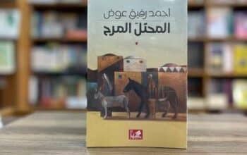 صدور مسرحية "المحتل المرح" لأحمد رفيق عوض عن دار الأهلية في الأردن