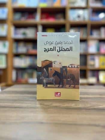 صدور مسرحية “المحتل المرح” لأحمد رفيق عوض عن دار الأهلية في الأردن