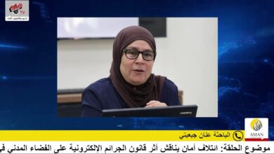 ائتلاف أمان يناقش أثر قانون الجرائم الإلكترونية على الفضاء المدني في فلسطين